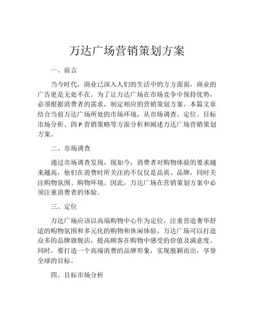 万达广场营销策划方案