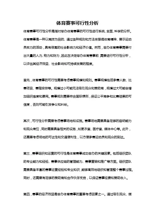 体育赛事可行性分析