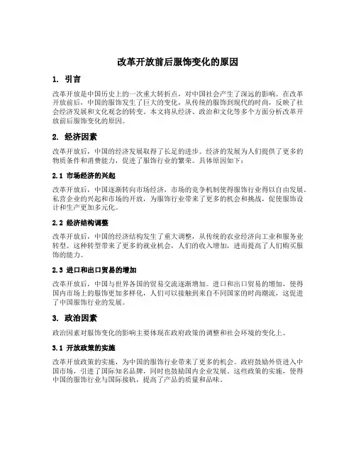 改革开放前后服饰变化的原因