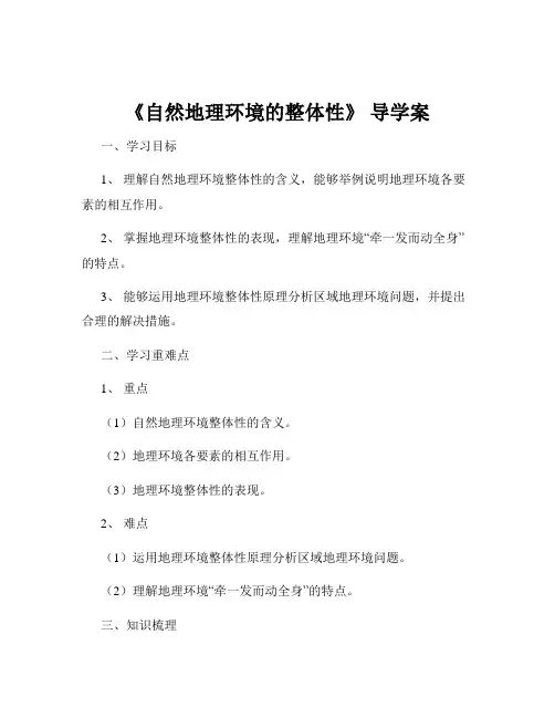 《自然地理环境的整体性》 导学案
