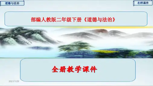 新部编版二年级道德与法治下册全册ppt课件
