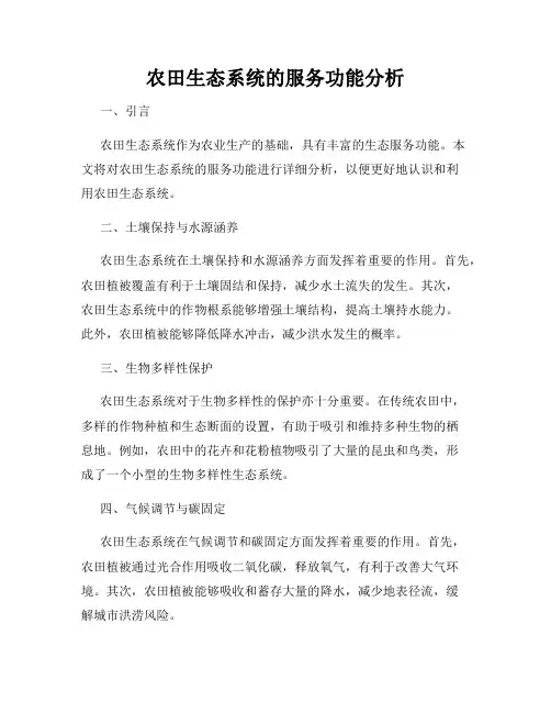 农田生态系统的服务功能分析