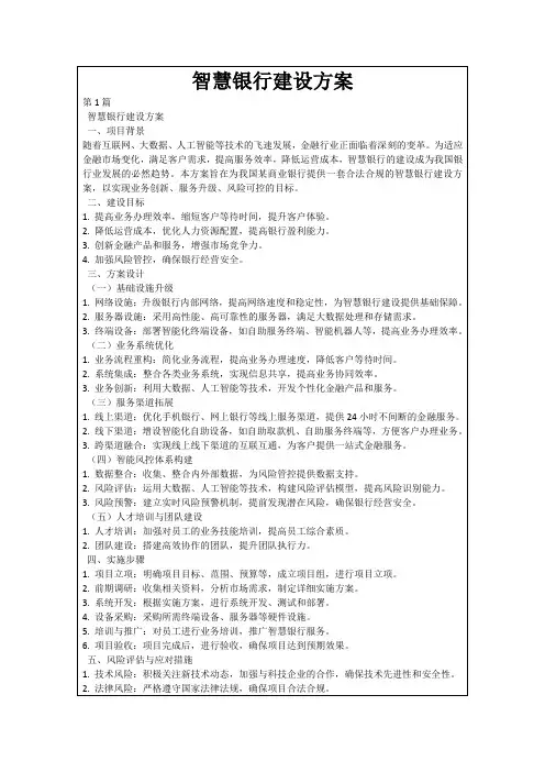 智慧银行建设方案