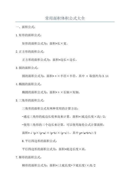 常用面积体积公式大全