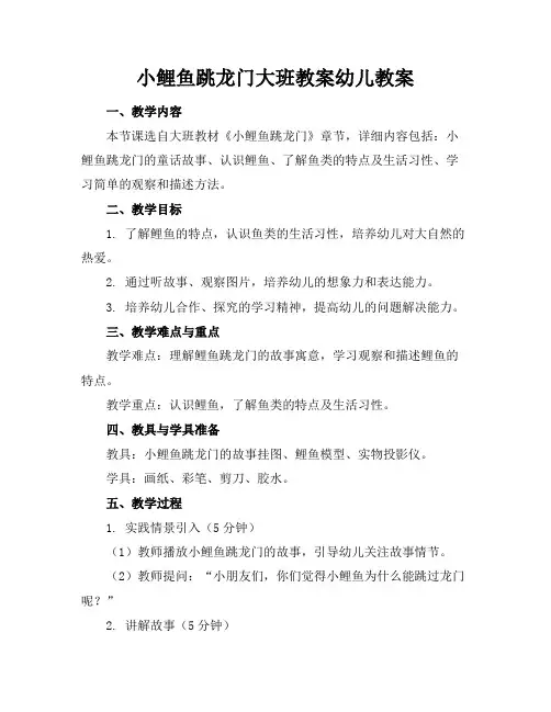 小鲤鱼跳龙门大班教案幼儿教案(1)