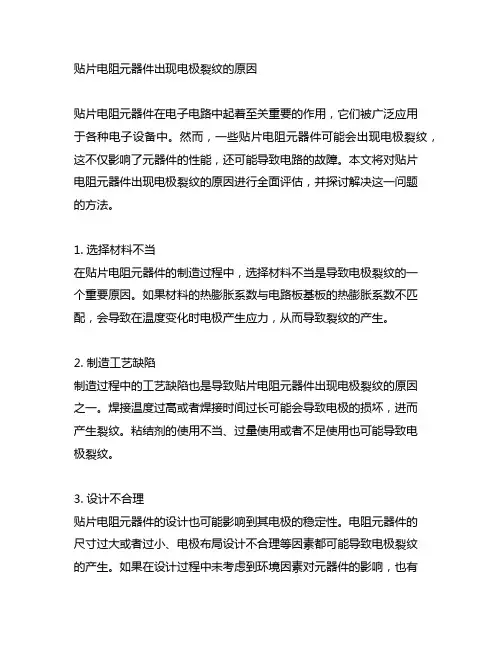 贴片电阻元器件出现电极裂纹的原因
