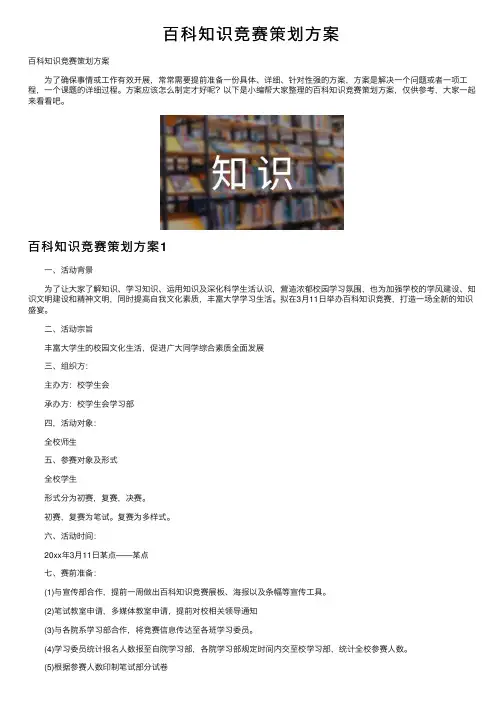 百科知识竞赛策划方案