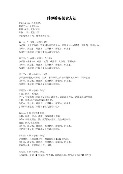 科学辟谷复食方法