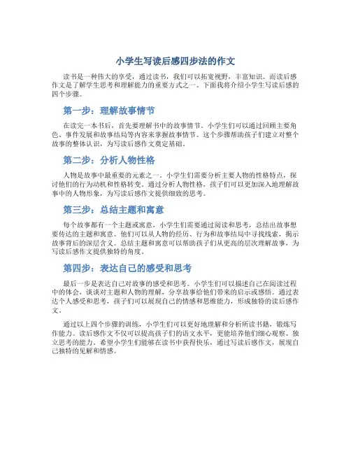 小学生写读后感四步法的作文