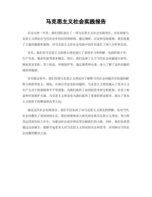 马克思主义社会实践报告