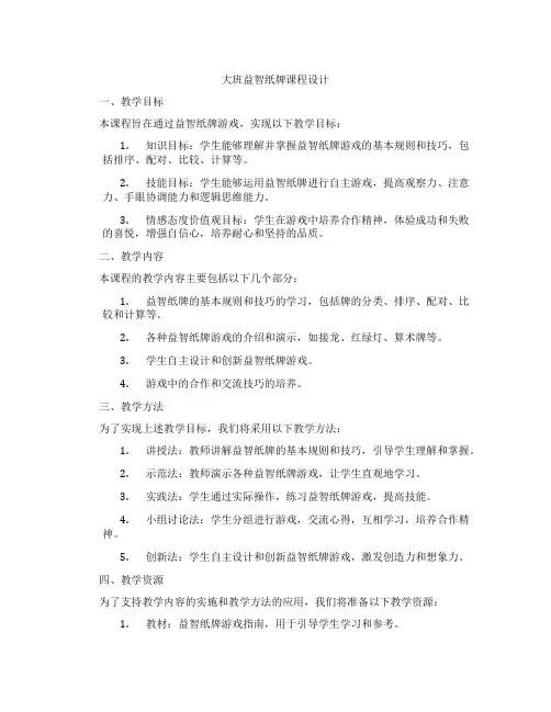 大班益智纸牌课程设计