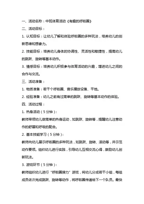 中班体育活动《有趣的呼啦圈》教案和教学反思