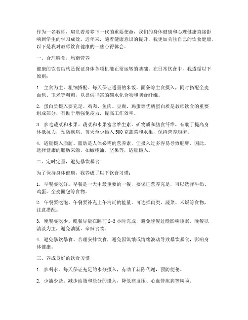 教师饮食健康心得体会