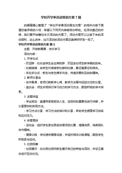 学校开学季活动策划方案7篇