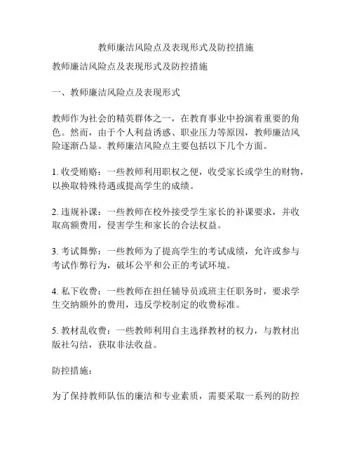 教师廉洁风险点及表现形式及防控措施