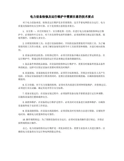 电力设备检修及运行维护中需要注意的技术要点
