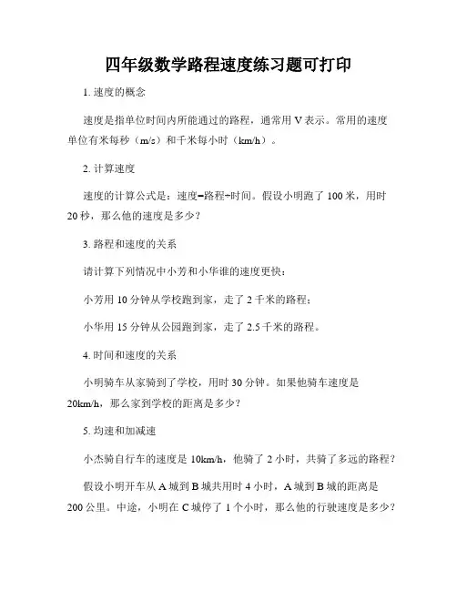 四年级数学路程速度练习题可打印