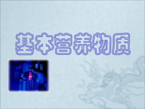 人教版高中化学必修二第三章第四节 基本营养物质 课件(共14张PPT)