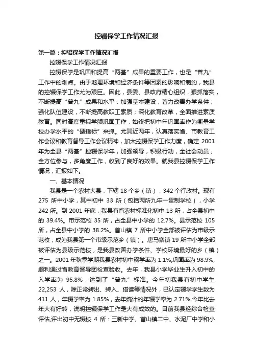 控辍保学工作情况汇报