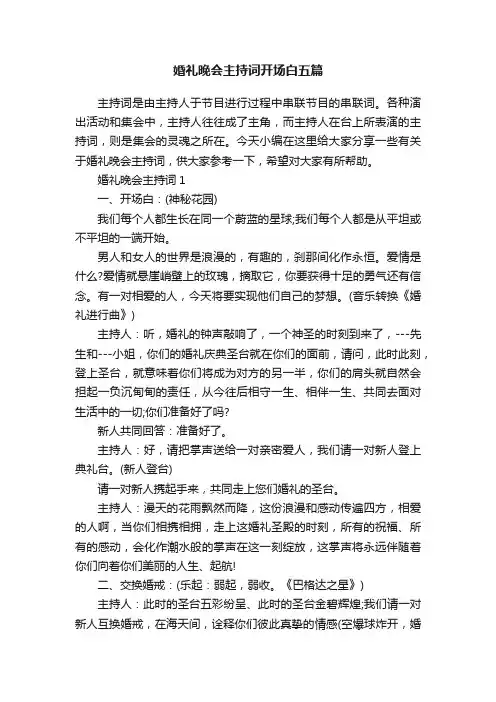 婚礼晚会主持词开场白五篇