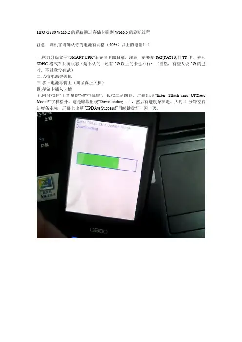 HTO-G880-WM6.2的系统通过存储卡刷到WM6.5的刷机过程