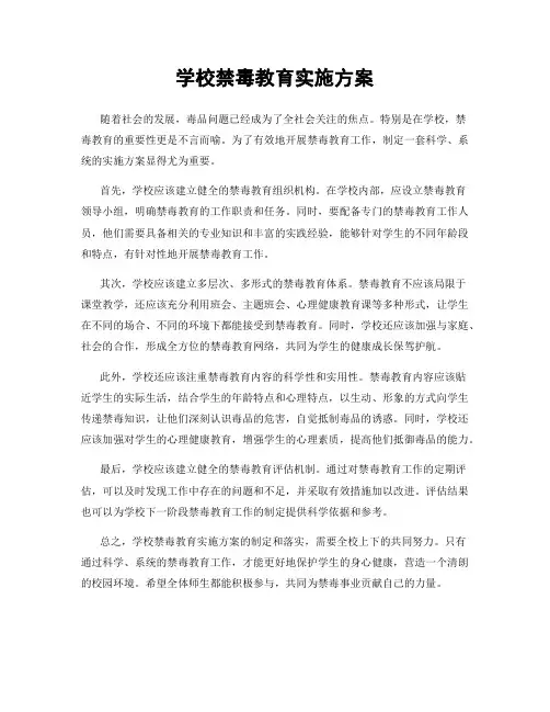 学校禁毒教育实施方案