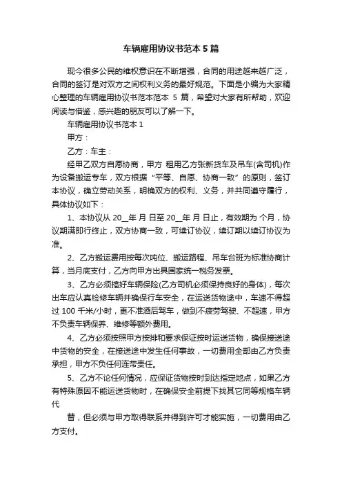 车辆雇用协议书范本5篇
