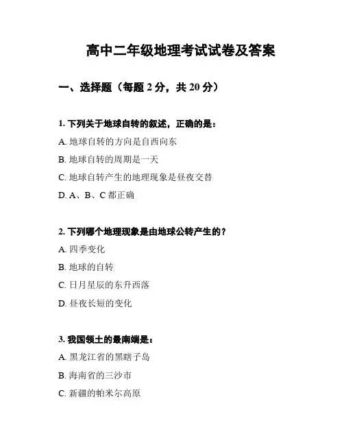 高中二年级地理考试试卷及答案