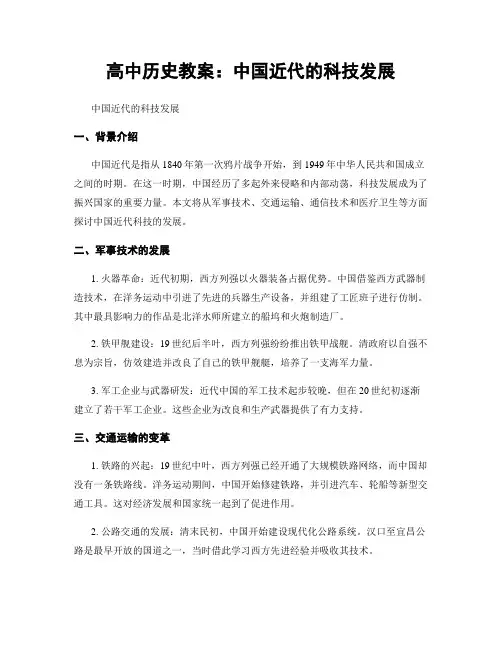 高中历史教案：中国近代的科技发展