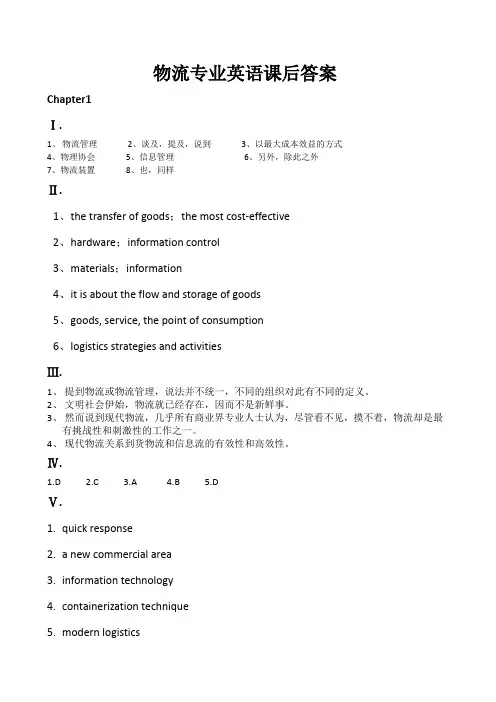 物流专业英语课后答案