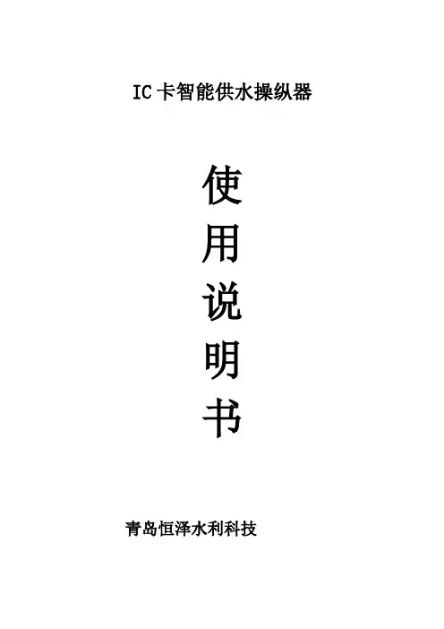 IC卡智能供水操纵器利用说明书(二合一断路器电流开关)