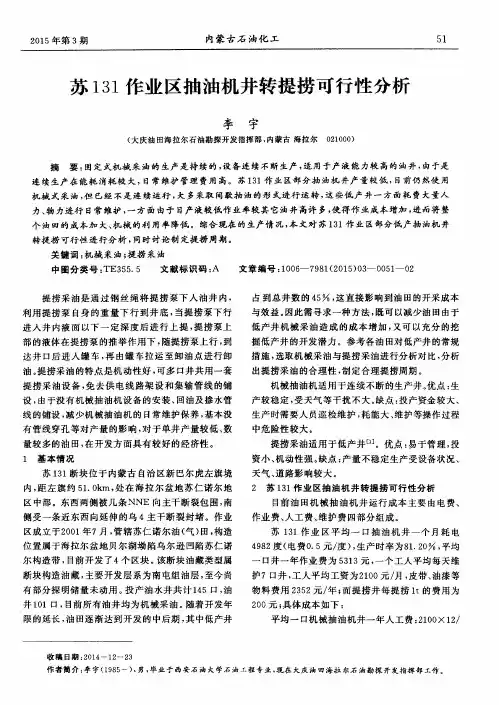苏131作业区抽油机井转提捞可行性分析