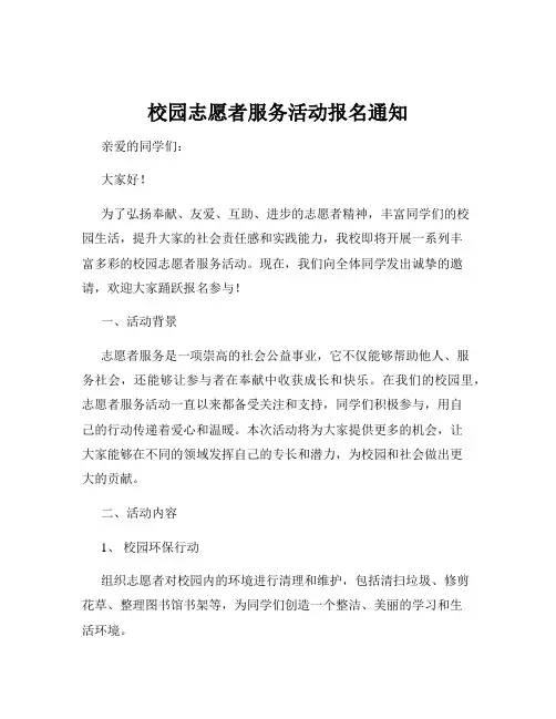 校园志愿者服务活动报名通知