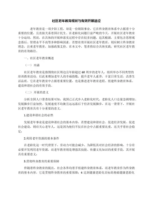 社区老年教育现状与有效开展途径