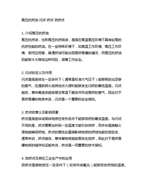 高压抗燃油 闪点 燃点 自燃点