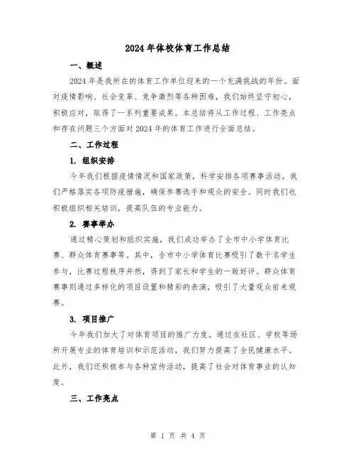 2024年体校体育工作总结（2篇）