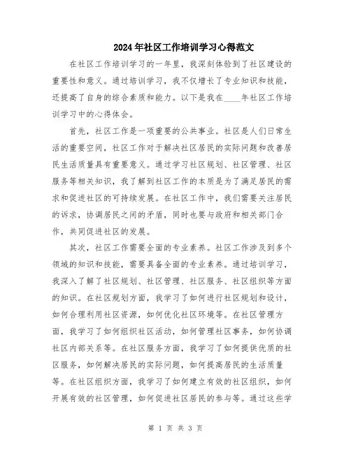2024年社区工作培训学习心得范文