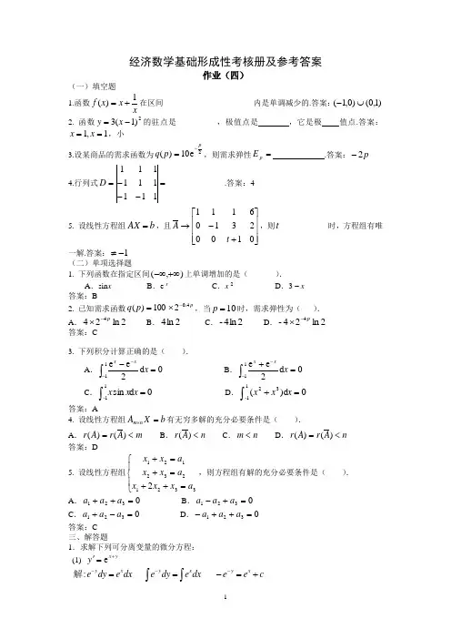 经济数学基础形成性考核册及参考答案作业(四)