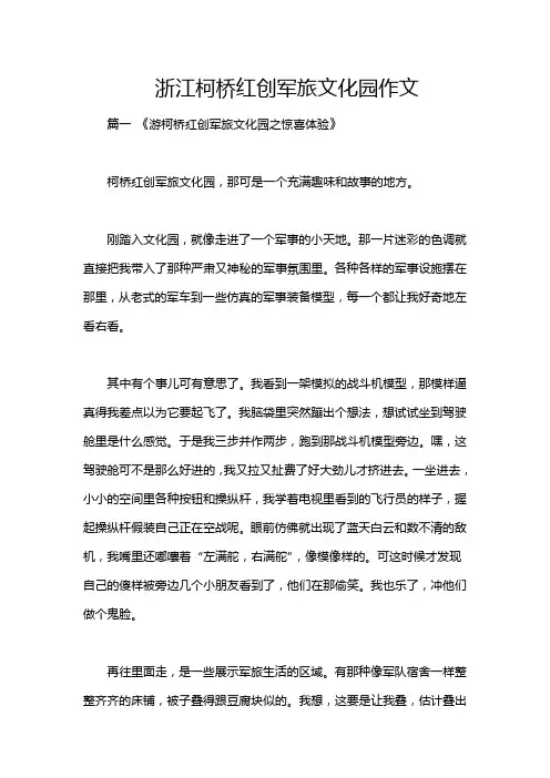 浙江柯桥红创军旅文化园作文