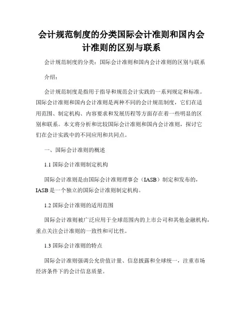 会计规范制度的分类国际会计准则和国内会计准则的区别与联系