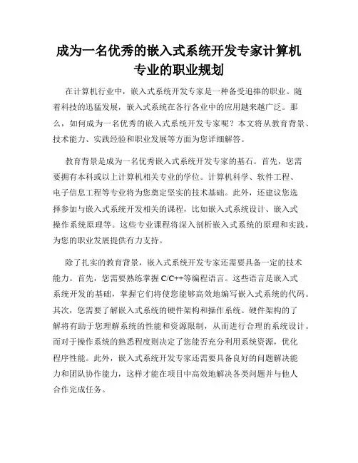 成为一名优秀的嵌入式系统开发专家计算机专业的职业规划