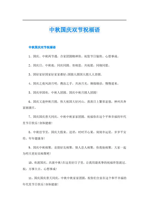 中秋国庆双节祝福语