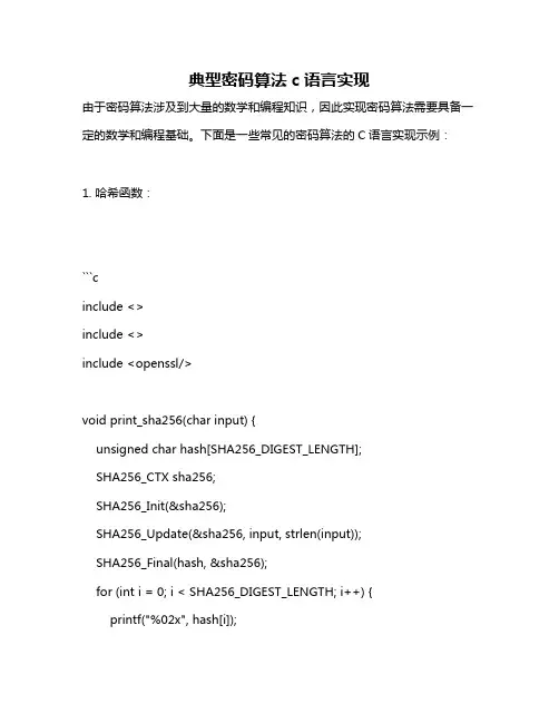 典型密码算法c语言实现
