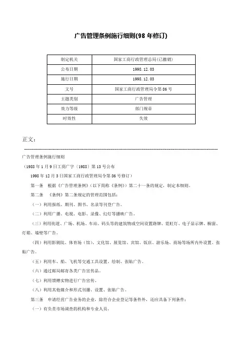 广告管理条例施行细则(98年修订)-国家工商行政管理局令第86号