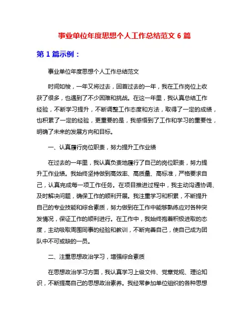 事业单位年度思想个人工作总结范文6篇