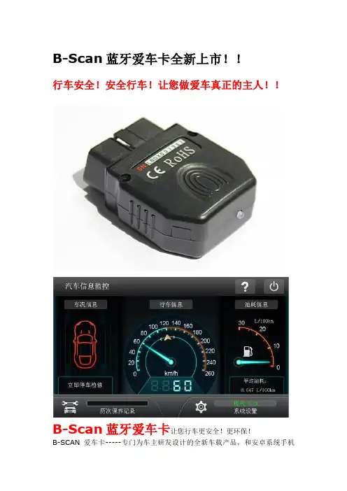 B-Scan蓝牙爱车卡说明