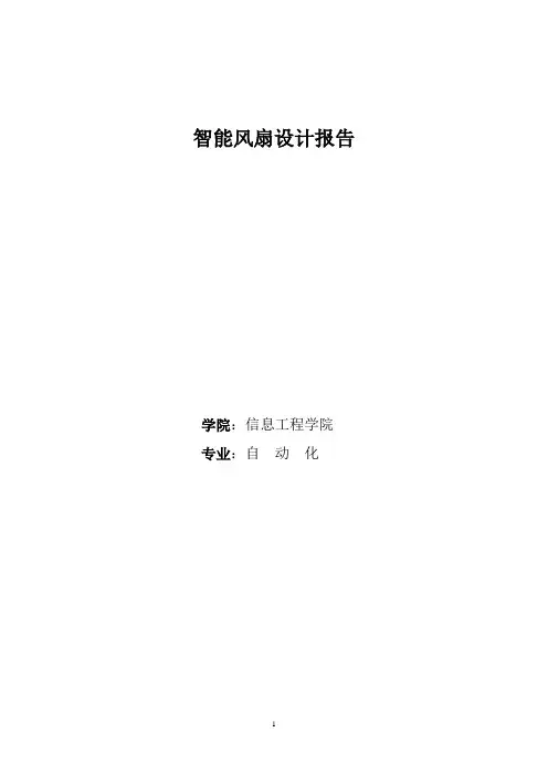 课程设计——基于单片机的智能电风扇控制系统