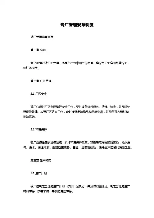 砖厂管理规章制度