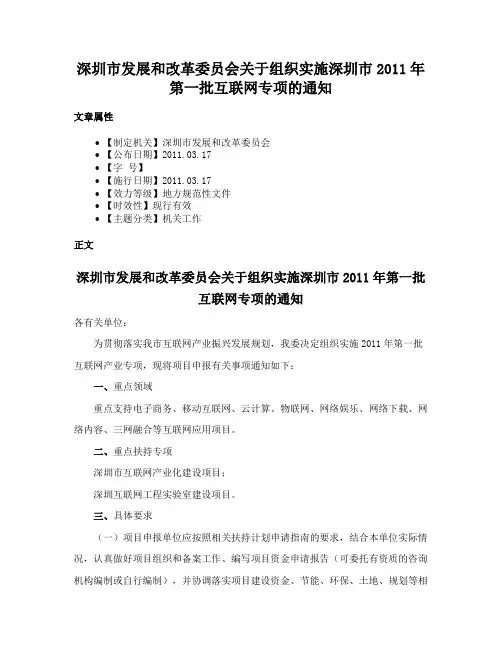 深圳市发展和改革委员会关于组织实施深圳市2011年第一批互联网专项的通知