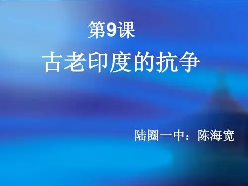 第9、10课 古老印度的抗争